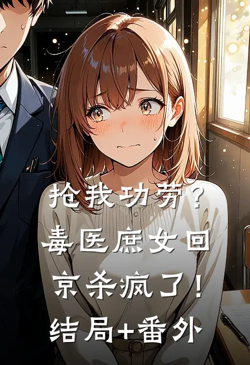 抢我功劳？毒医庶女回京杀疯了！结局+番外