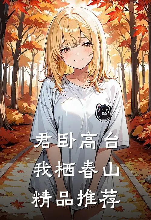君卧高台，我栖春山精品推荐
