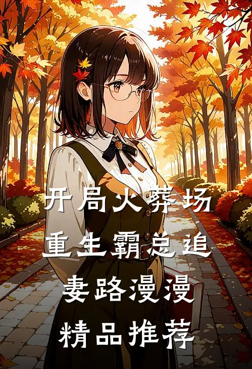 开局火葬场，重生霸总追妻路漫漫精品推荐