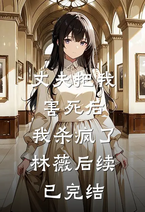 丈夫把我害死后，我杀疯了林薇后续已完结