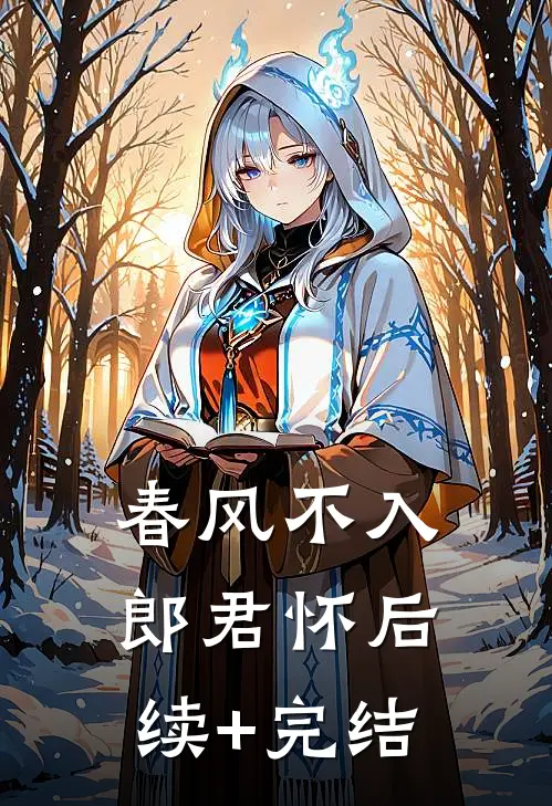 春风不入郎君怀后续+完结
