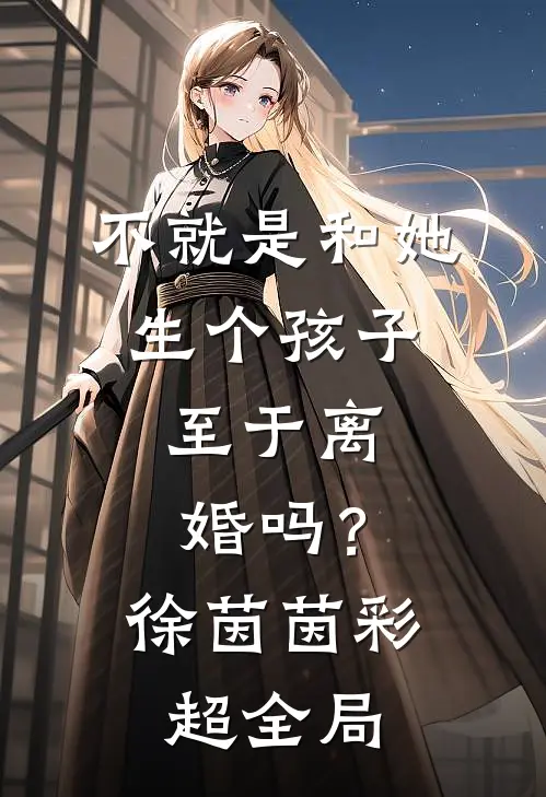 不就是和她生个孩子，至于离婚吗？徐茵茵彩超全局