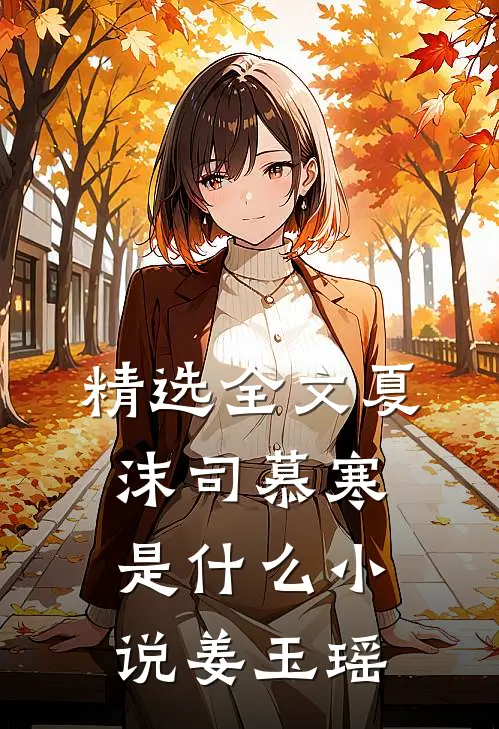 精选全文夏沫司慕寒是什么小说姜玉瑶