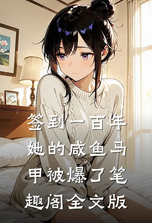 签到一百年,她的咸鱼马甲被爆了笔趣阁全文版