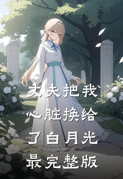 丈夫把我心脏换给了白月光最完整版