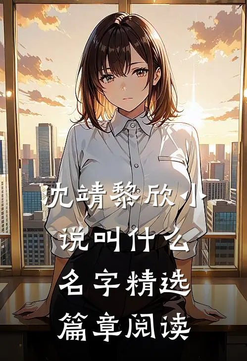 沈靖黎欣小说叫什么名字精选篇章阅读