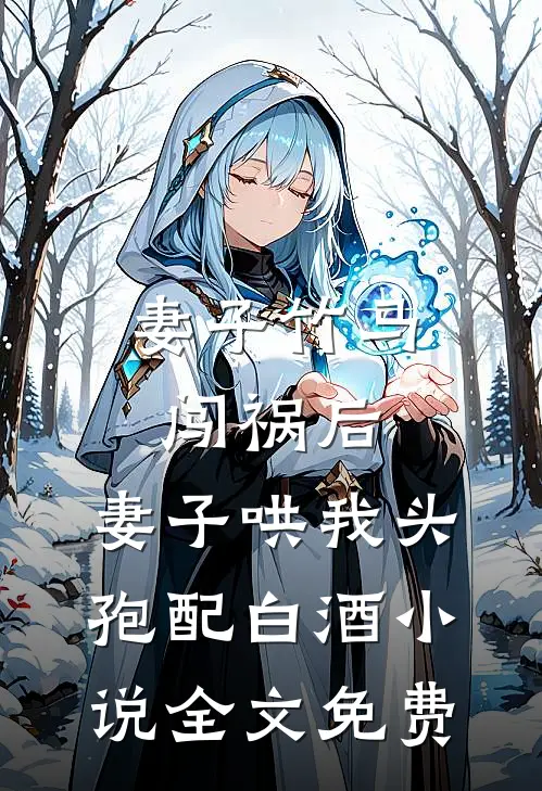 妻子竹马闯祸后，妻子哄我头孢配白酒小说全文免费