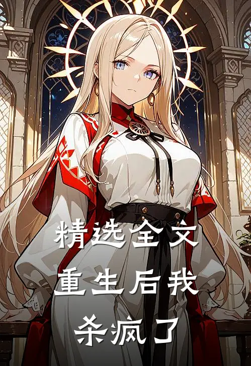 精选全文重生后我杀疯了