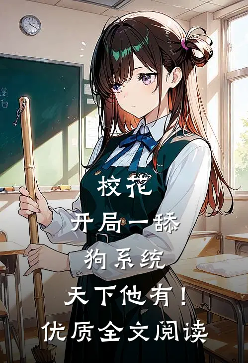 校花：开局一舔狗系统，天下他有！优质全文阅读