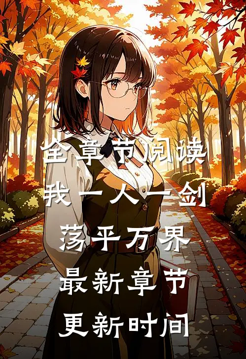 全章节阅读我一人一剑荡平万界最新章节更新时间