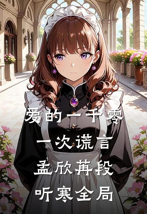 爱的一千零一次谎言孟欣苒段听寒全局