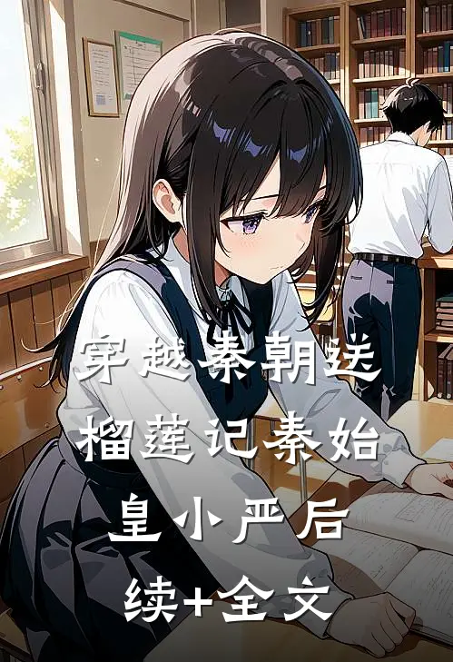 穿越秦朝送榴莲记秦始皇小严后续+全文