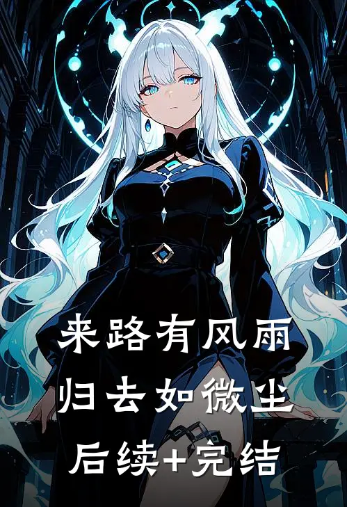 来路有风雨，归去如微尘后续+完结