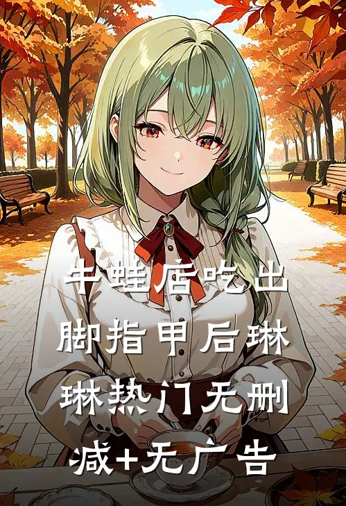 牛蛙店吃出脚指甲后琳琳热门无删减+无广告