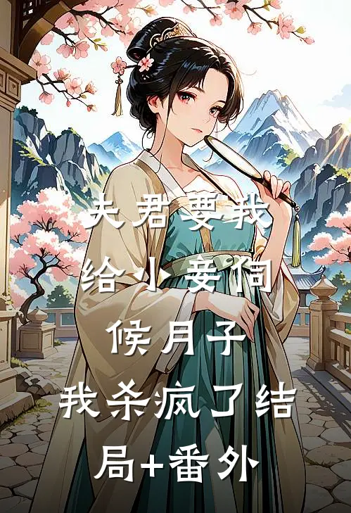 夫君要我给小妾伺候月子，我杀疯了结局+番外