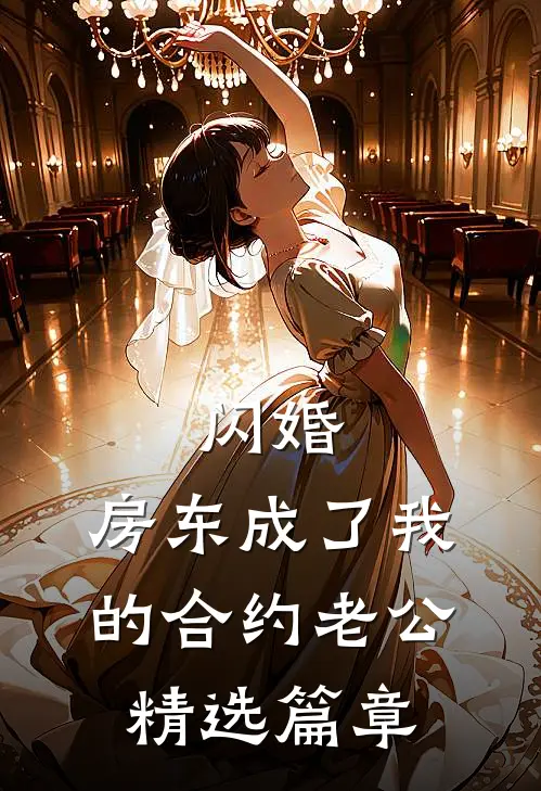 闪婚：房东成了我的合约老公精选篇章
