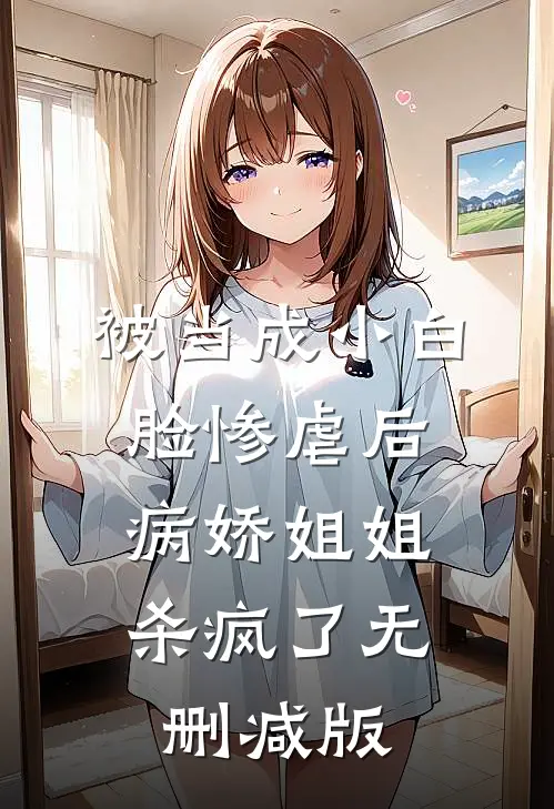 被当成小白脸惨虐后，病娇姐姐杀疯了无删减版
