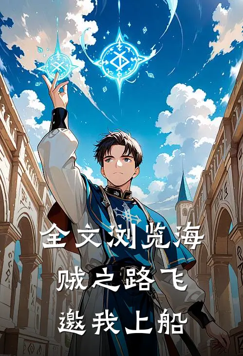 全文浏览海贼之路飞邀我上船