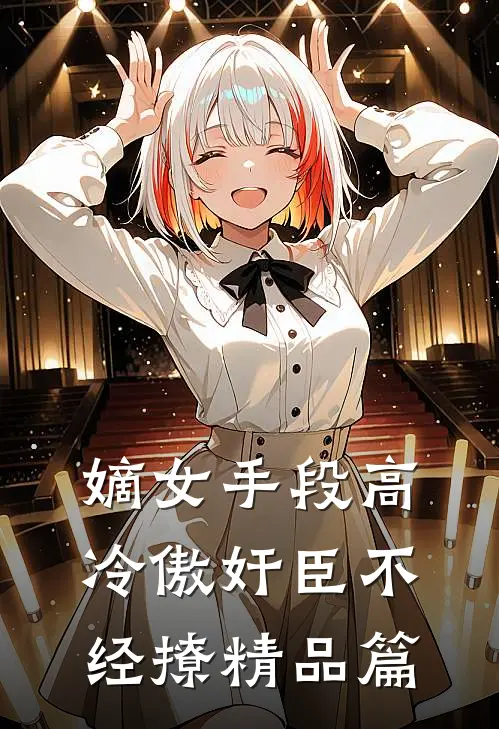 嫡女手段高，冷傲奸臣不经撩精品篇