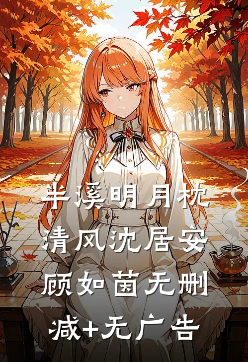 半溪明月枕清风沈居安顾如茵无删减+无广告