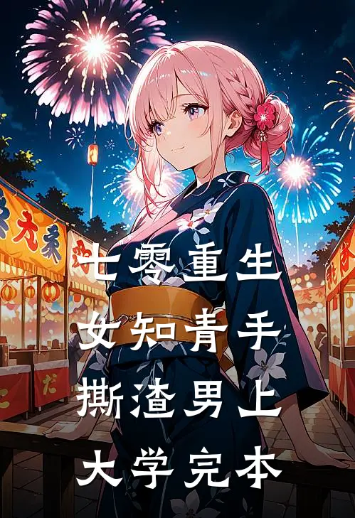七零重生：女知青手撕渣男上大学完本