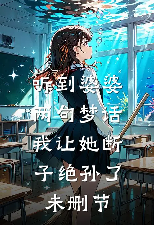 听到婆婆两句梦话，我让她断子绝孙了未删节