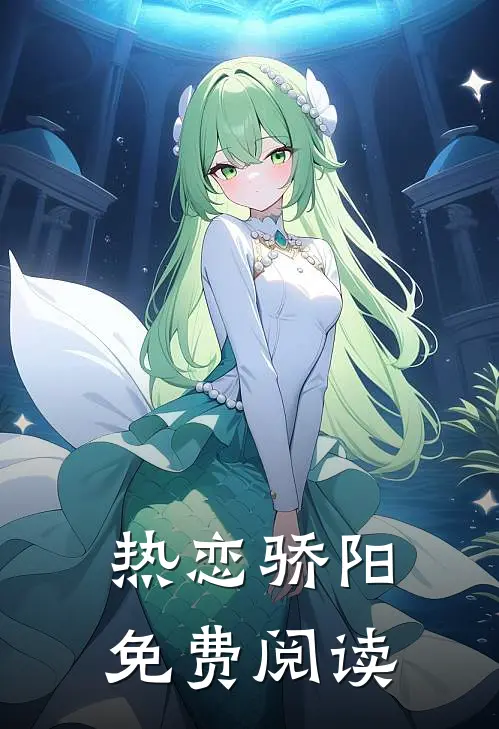 热恋骄阳免费阅读