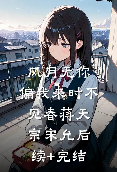 风月无你，偏我来时不见春蒋天宗宋允后续+完结