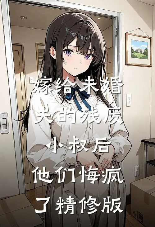 嫁给未婚夫的残废小叔后,他们悔疯了精修版免费阅读