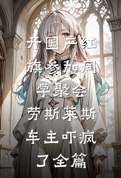 开国产红旗参加同学聚会，劳斯莱斯车主吓疯了全篇
