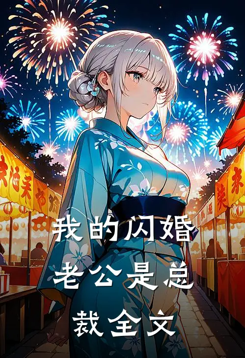 我的闪婚老公是总裁全文