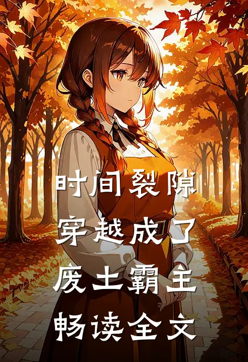 时间裂隙：穿越成了废土霸主畅读全文