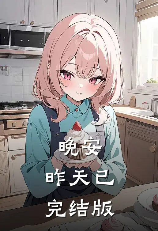 晚安，昨天已完结版