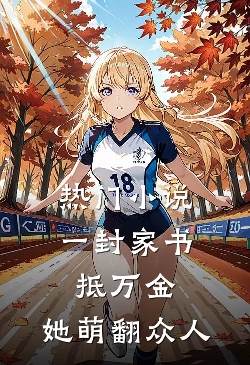 热门小说一封家书抵万金，她萌翻众人