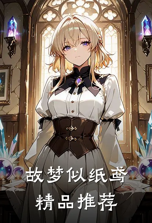 故梦似纸鸢精品推荐