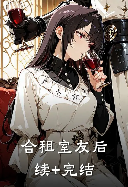 合租室友后续+完结