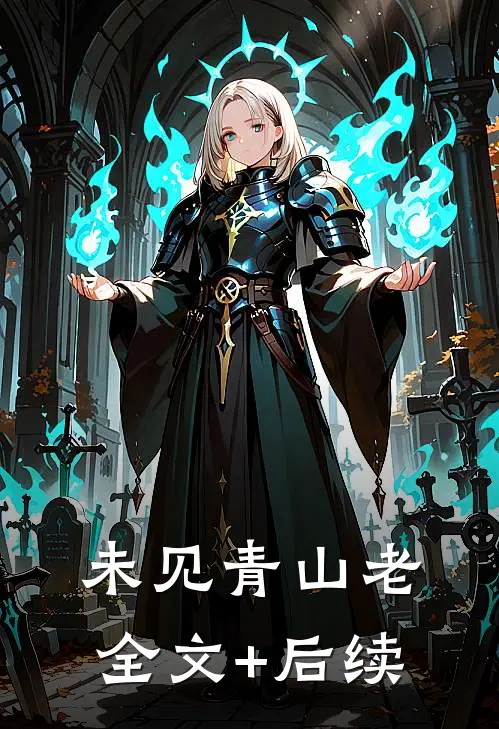 未见青山老全文+后续