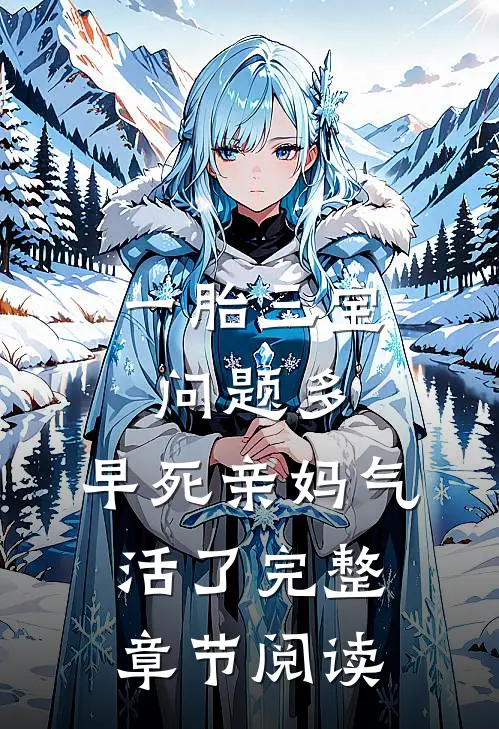 一胎三宝问题多，早死亲妈气活了完整章节阅读