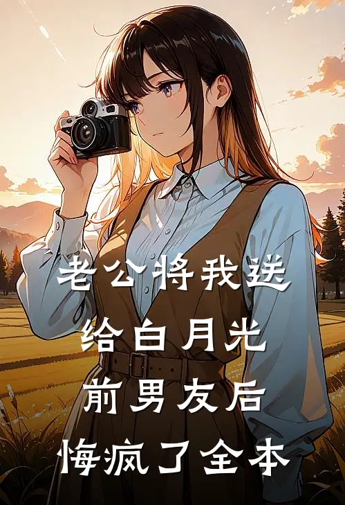 老公将我送给白月光前男友后，悔疯了全本