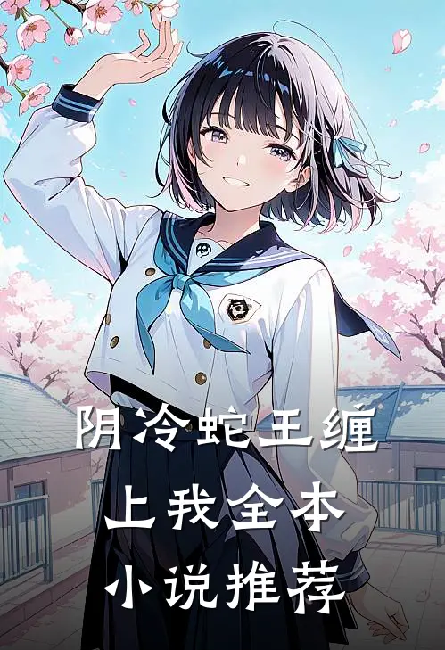 阴冷蛇王缠上我全本小说推荐