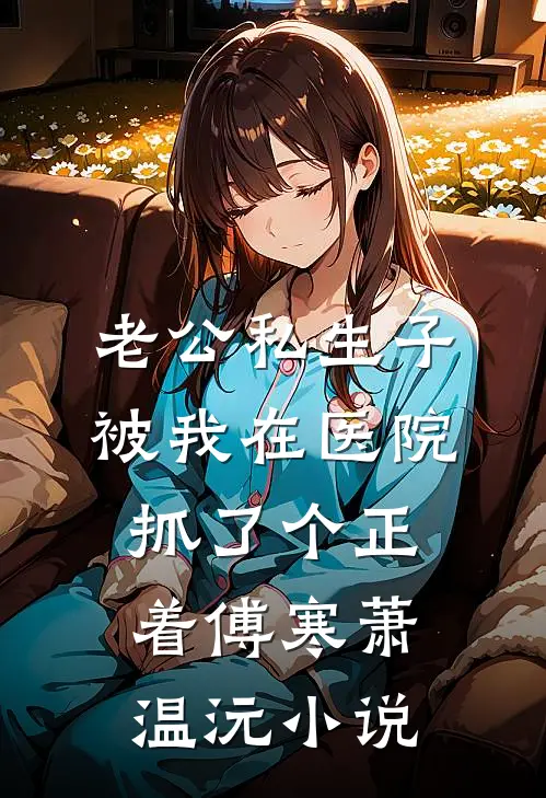 老公私生子被我在医院抓了个正着傅寒萧温沅小说