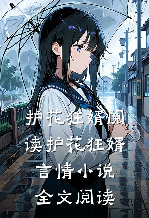 护花狂婿阅读_护花狂婿言情小说全文阅读