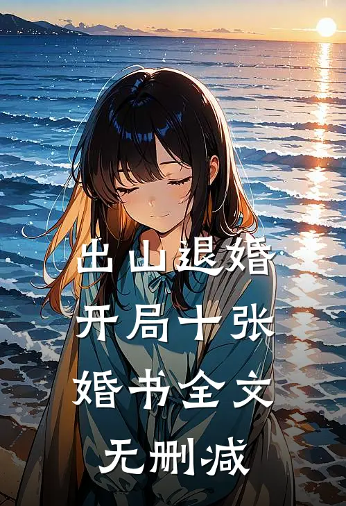 出山退婚，开局十张婚书全文无删减