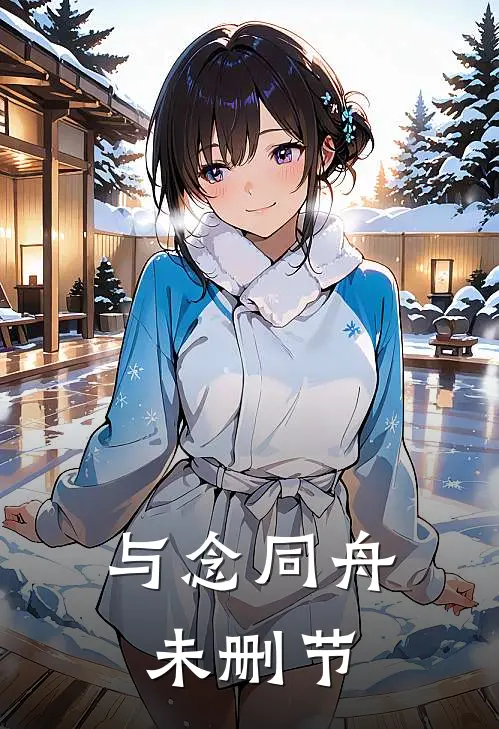 与念同舟未删节