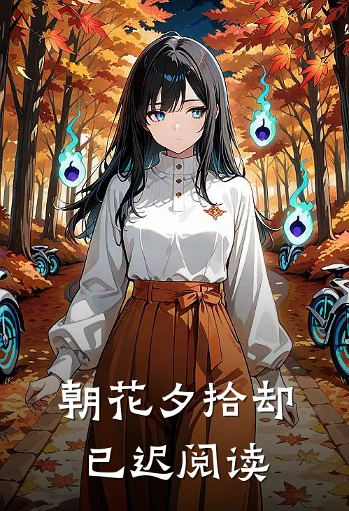 朝花夕拾却已迟阅读