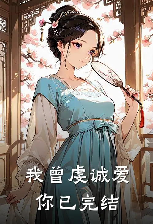 我曾虔诚爱你已完结