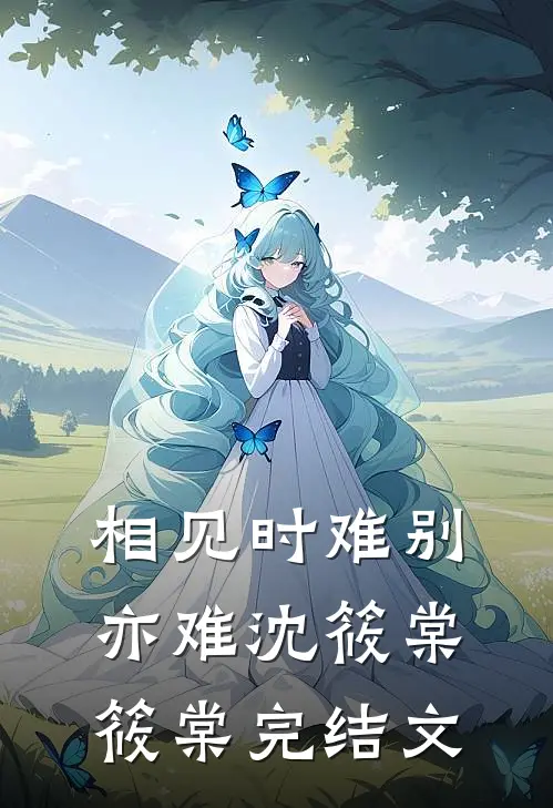 相见时难别亦难沈筱棠筱棠完结文