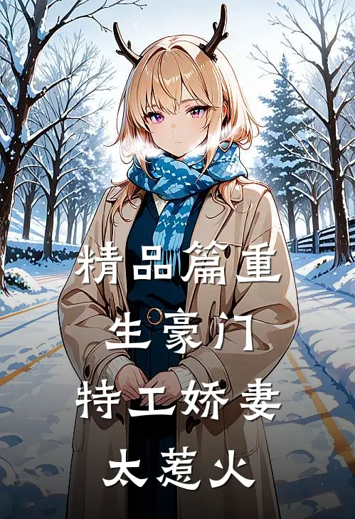 精品篇重生豪门：特工娇妻太惹火