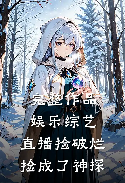 完整作品娱乐综艺：直播捡破烂，捡成了神探