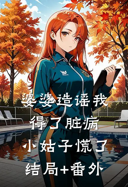 婆婆造谣我得了脏病，小姑子慌了结局+番外